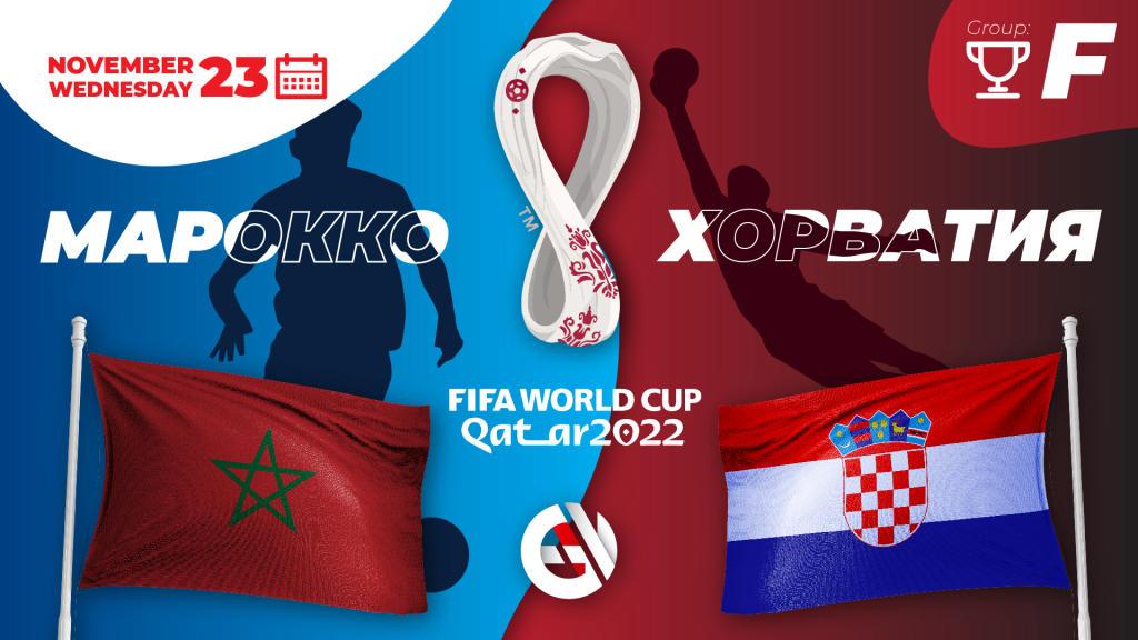 Марокко - Хорватия: прогноз и ставка на Чемпионат Мира 2022 в Катаре